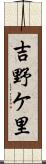 吉野ケ里 Scroll