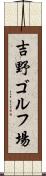 吉野ゴルフ場 Scroll