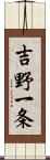 吉野一条 Scroll