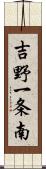 吉野一条南 Scroll