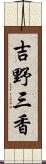 吉野三香 Scroll