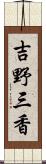 吉野三香 Scroll