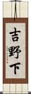 吉野下 Scroll