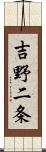 吉野二条 Scroll