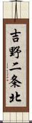 吉野二条北 Scroll