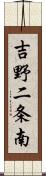 吉野二条南 Scroll