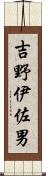 吉野伊佐男 Scroll