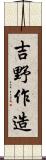 吉野作造 Scroll