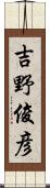 吉野俊彦 Scroll