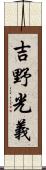 吉野光義 Scroll