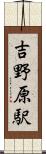 吉野原駅 Scroll