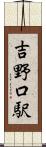 吉野口駅 Scroll