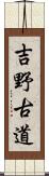吉野古道 Scroll