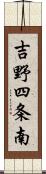 吉野四条南 Scroll