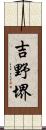 吉野堺 Scroll