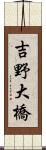 吉野大橋 Scroll