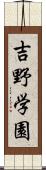 吉野学園 Scroll