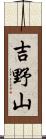 吉野山 Scroll