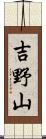 吉野山 Scroll