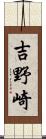 吉野崎 Scroll