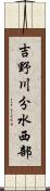 吉野川分水西部 Scroll