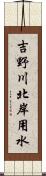 吉野川北岸用水 Scroll