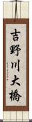 吉野川大橋 Scroll