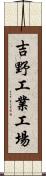 吉野工業工場 Scroll