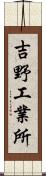 吉野工業所 Scroll