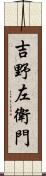 吉野左衛門 Scroll