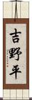 吉野平 Scroll