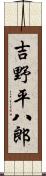 吉野平八郎 Scroll