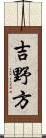 吉野方 Scroll