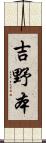 吉野本 Scroll