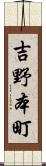 吉野本町 Scroll