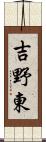 吉野東 Scroll