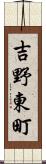 吉野東町 Scroll