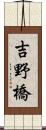 吉野橋 Scroll