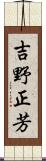 吉野正芳 Scroll