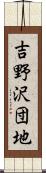 吉野沢団地 Scroll