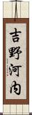 吉野河内 Scroll