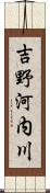 吉野河内川 Scroll