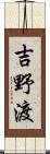 吉野渡 Scroll