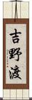 吉野渡 Scroll