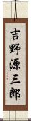 吉野源三郎 Scroll