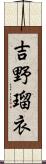 吉野瑠衣 Scroll