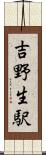 吉野生駅 Scroll