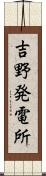 吉野発電所 Scroll