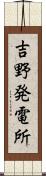 吉野発電所 Scroll