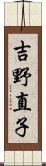 吉野直子 Scroll